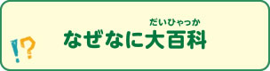 なぜなに大百科