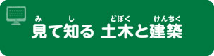 見て知る　土木と建築