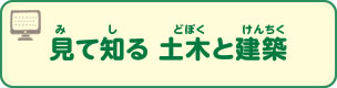 見て知る　土木と建築