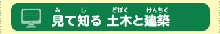 見て知る 土木と建築