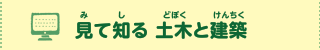 見て知る 土木と建築