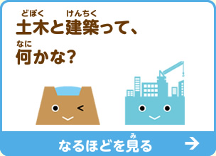 土木と建築って、ちがいは何かな？