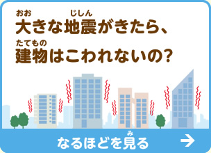 大きな地震がきたら、高いビルは大丈夫なの？