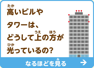 高いビルやタワーは、どうして上の方が光っているの？