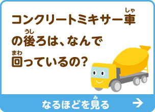 コンクリートミキサー車の後ろは、なんで回っているの？