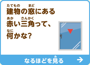 建物の窓にある赤い三角って、何かな？