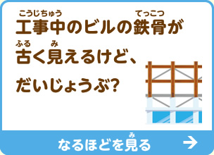 工事中のビルの鉄骨が古く見えるけど、だいじょうぶ？