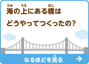 海の上にある橋はどうやってつくったの？