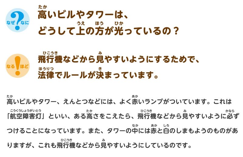 高いビルやタワーは、どうして上の方が光っているの？