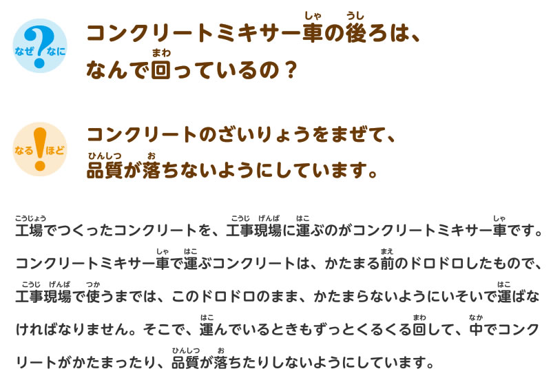 コンクリートミキサー車の後ろは、なんで回っているの？