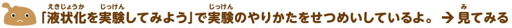 関連リンク：液状化を実験してみよう