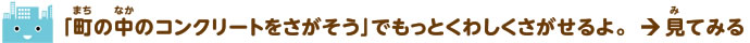 関連リンク：コンクリートのすごいはなし