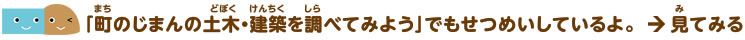 関連リンク：町のじまんの土木・建築を調べてみよう