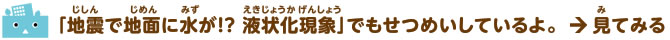 関連リンク：地震で地面に水が！？ 液状化現象