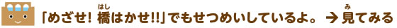 関連リンク：めざせ！　橋はかせ！！