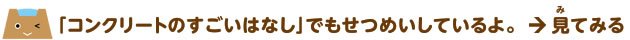 関連リンク：コンクリートのすごいはなし