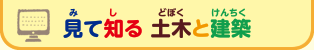 見て知る　土木と建築