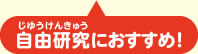 自由研究におすすめ！