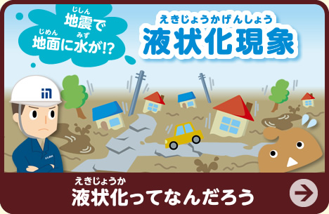 地震で地面に水が！？ 液状化現象