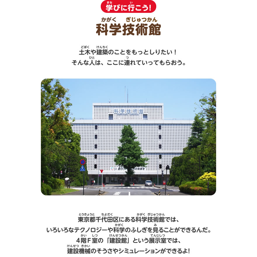 学びいこう！　科学技術館