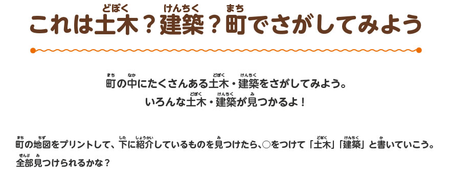 これは土木？建築？ 町でさがしてみよう