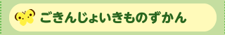 ごきんじょいきものずかん