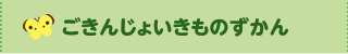 ごきんじょいきものずかん