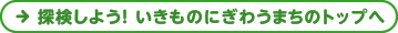 探検しよう！ いきものにぎわうまちのトップへ