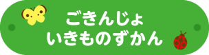 ごきんじょいきものずかん