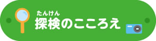 探検のこころえ