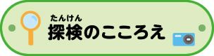 探検のこころえ