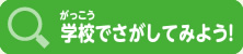 学校でさがしてみよう！