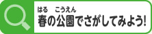 春の公園でさがしてみよう！