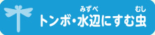 トンボ・水辺にすむ虫