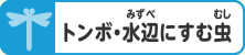 トンボ・水辺にすむ虫