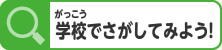 学校でさがしてみよう！