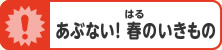 あぶない！　春のいきもの