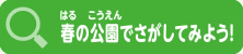 春の公園でさがしてみよう！