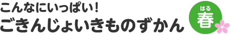 こんなにいっぱい！　ごきんじょいきものずかん　春