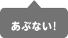 あぶない！秋のいきもの