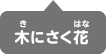 春の木にさく花