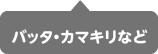 バッタ・カマキリなど