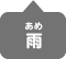 雨のときにあらわれるいきもの