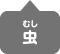 さがしにいこう! 夏の虫