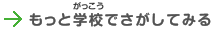 もっと学校で探してみる