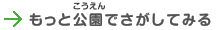 もっと公園で探してみる