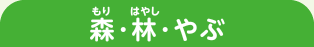 守・林・やぶ