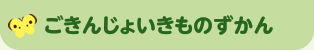 ごきんじょいきものずかん