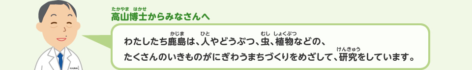 高山博士からみなさんへ