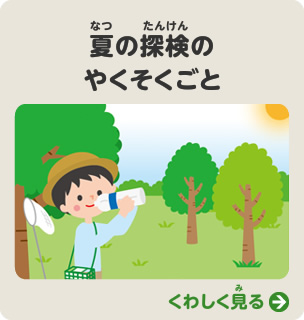 夏の探検のやくそくごと